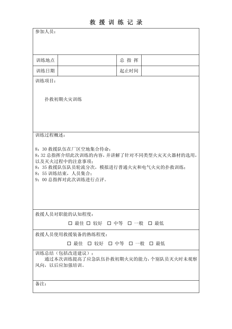 应急救援队伍训练记录(1) 第2页