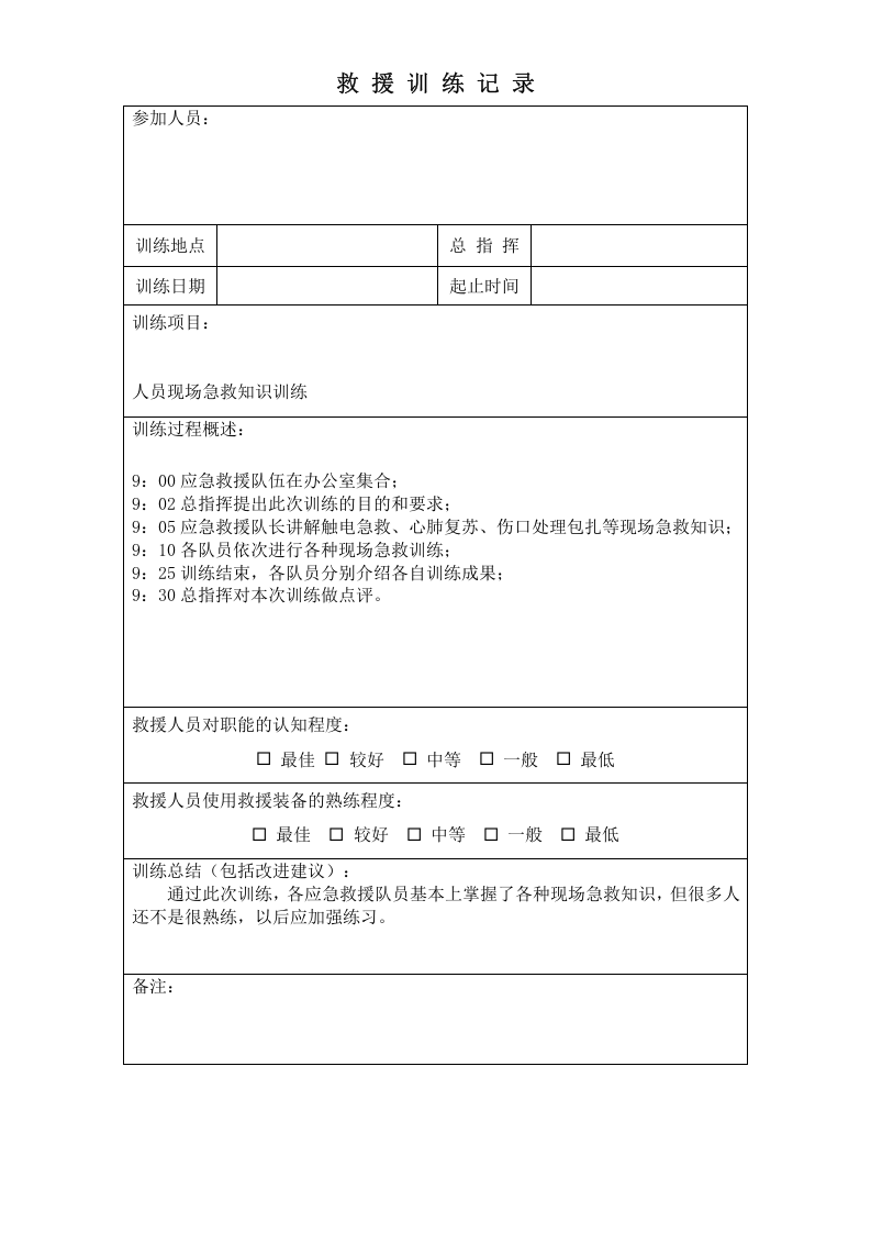 应急救援队伍训练记录(1) 第5页