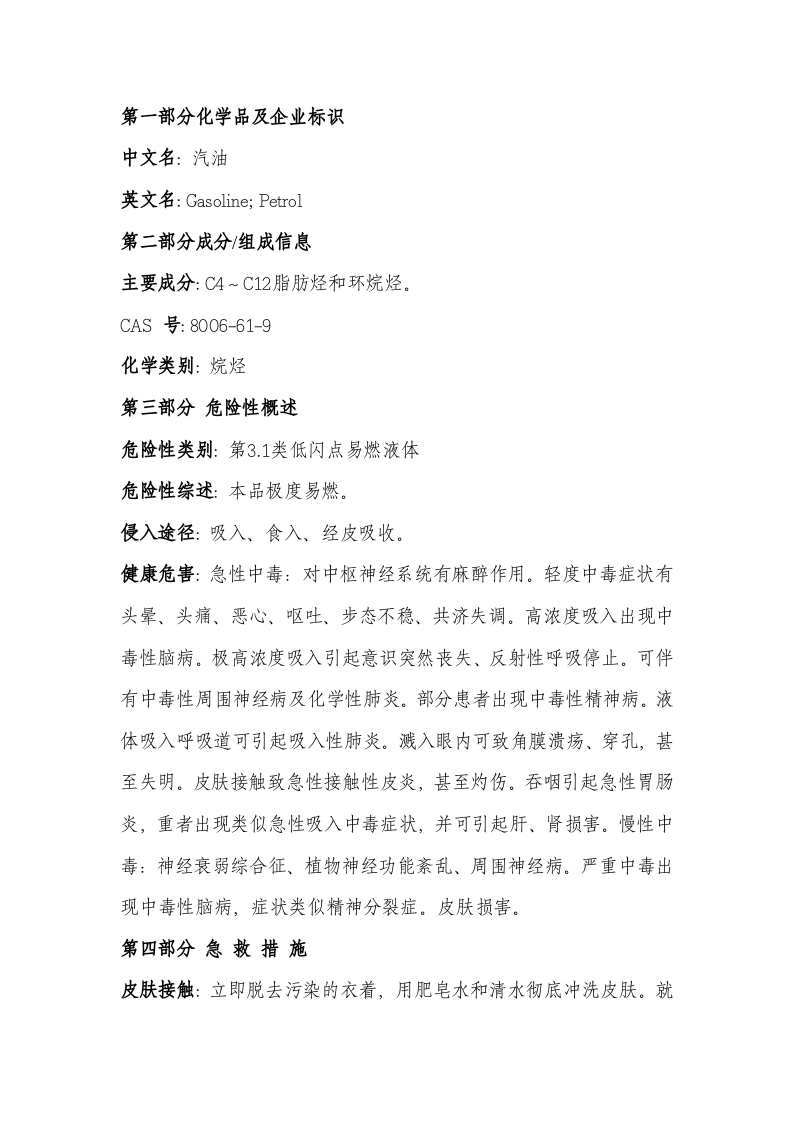 1.汽油化学品安全技术说明书 第2页