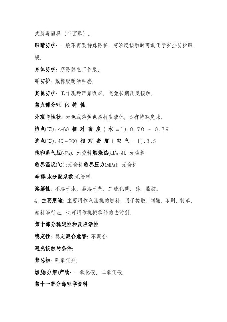 1.汽油化学品安全技术说明书 第5页