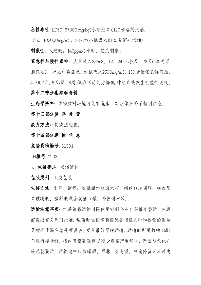 1.汽油化学品安全技术说明书 第6页