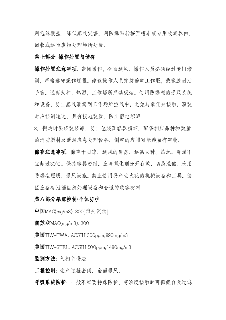 1.汽油化学品安全技术说明书 第4页