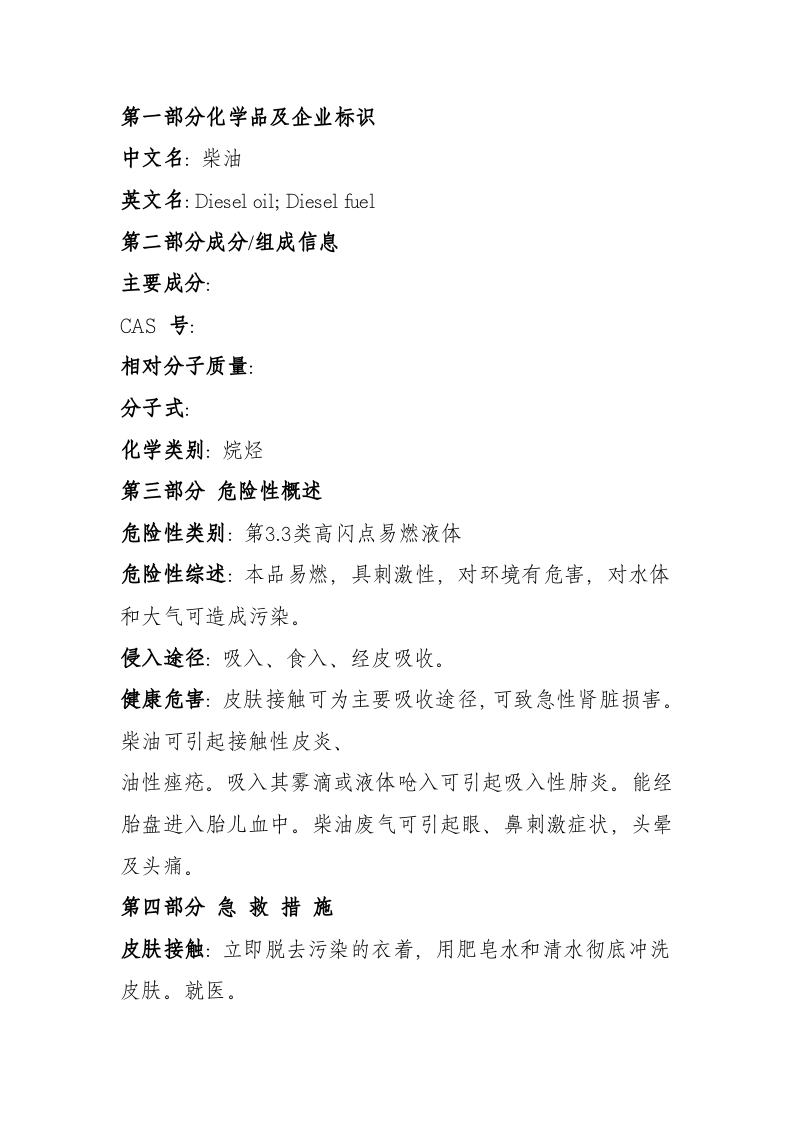 2.柴油化学品安全技术说明书 第2页