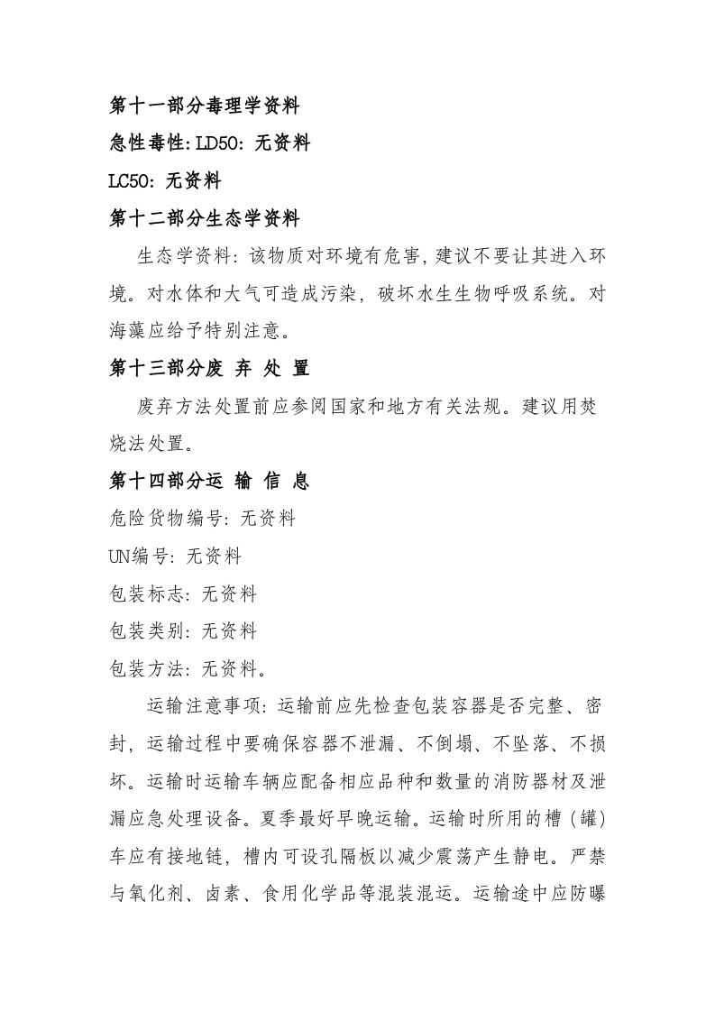 2.柴油化学品安全技术说明书 第6页