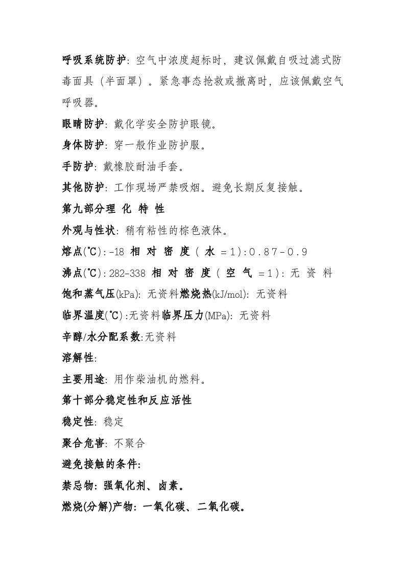 2.柴油化学品安全技术说明书 第5页