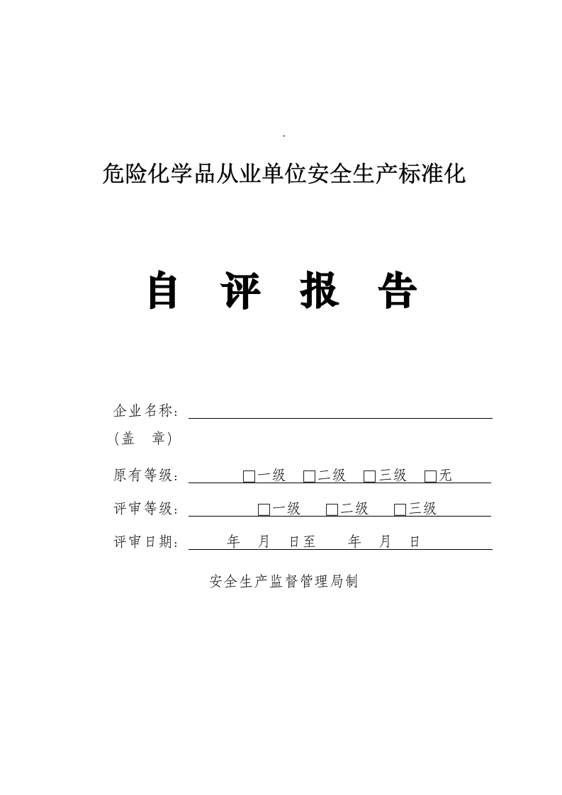 加油站自评报告 第1页