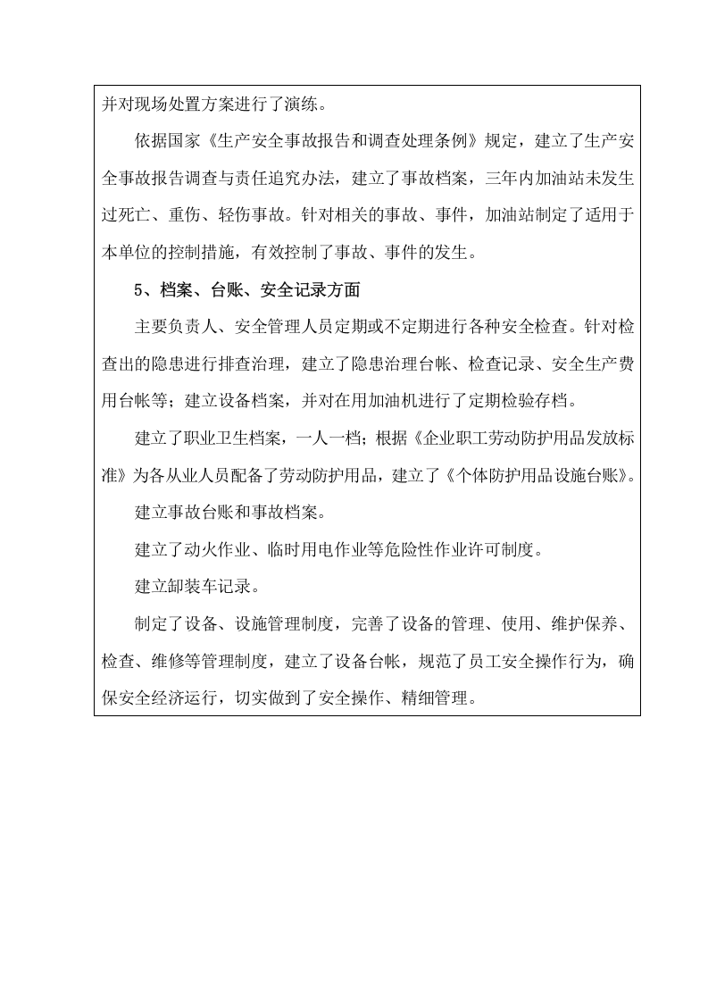 加油站自评报告 第6页