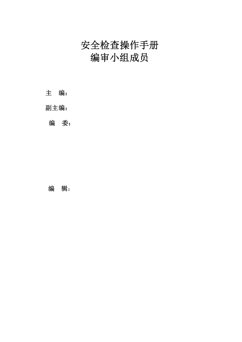xxx加油站安全检查操作手册 第2页