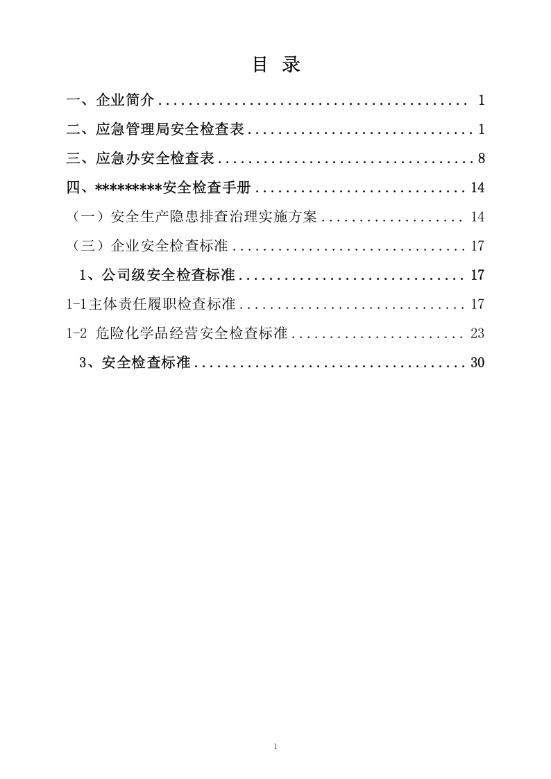 xxx加油站安全检查操作手册 第3页
