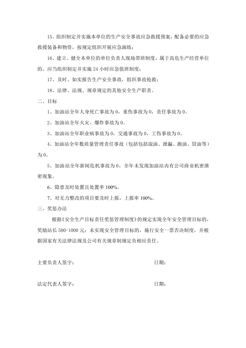 加油站各级组织的安全目标责任书全部 第2页