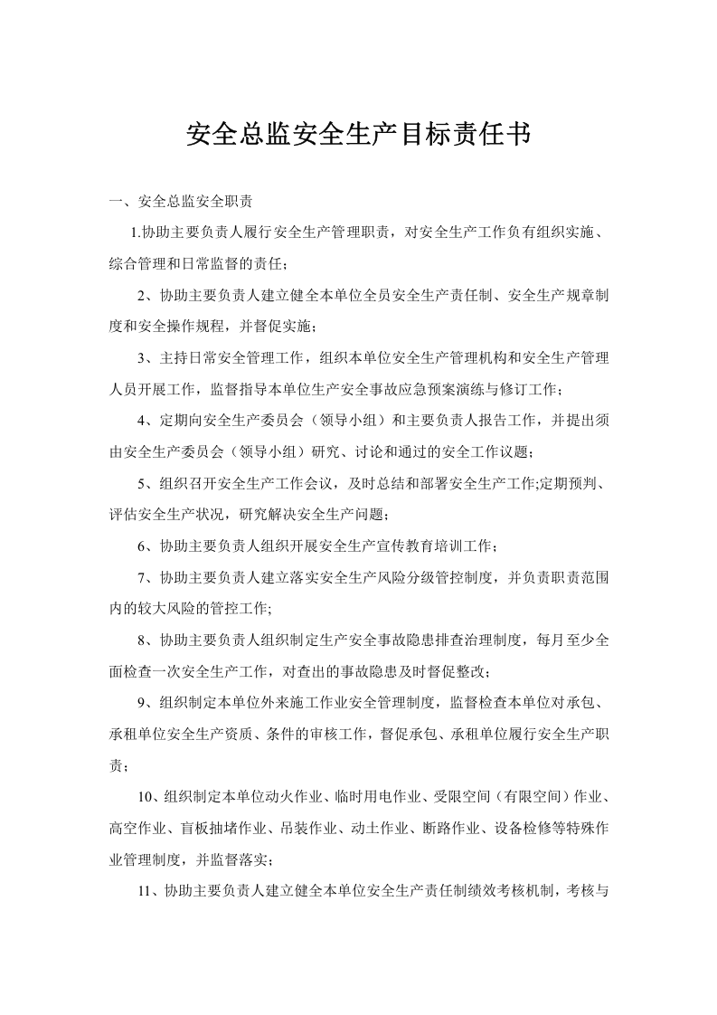 加油站各级组织的安全目标责任书全部 第3页