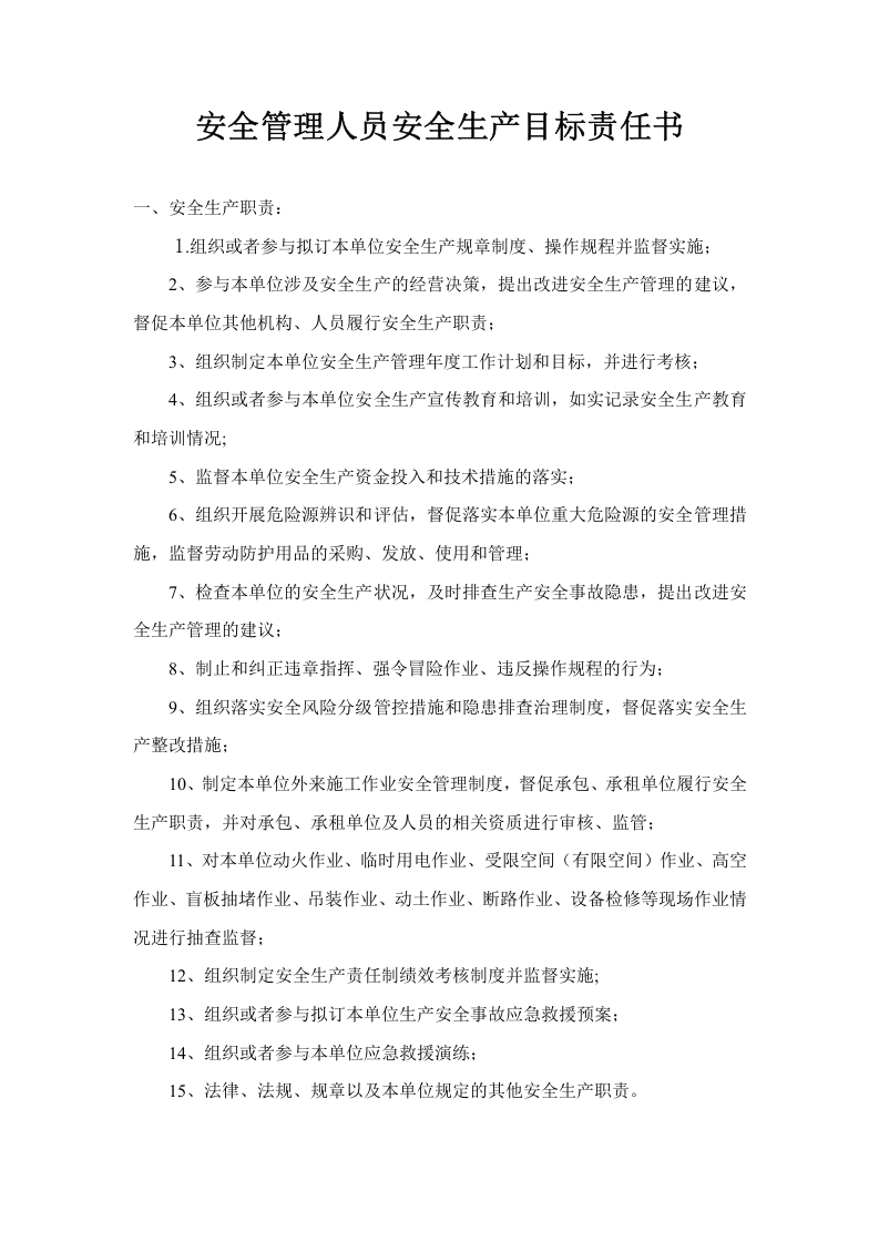 加油站各级组织的安全目标责任书全部 第6页