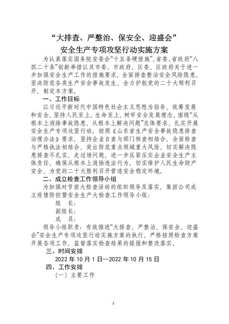 &ldquo;大排查、严整治、保安全、迎盛会&rdquo;安全生产专项攻坚行动专题会议(3)(1) 第2页