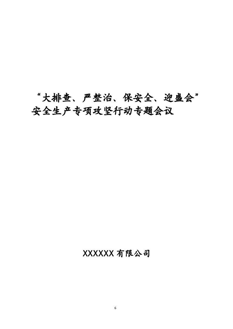&ldquo;大排查、严整治、保安全、迎盛会&rdquo;安全生产专项攻坚行动专题会议(3)(1) 第6页