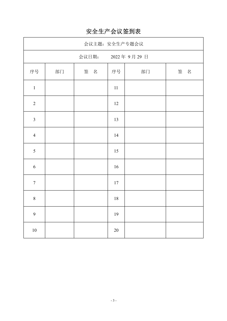 2、国庆节前安全生产专题会议记录--2022.9.29(2) 第3页