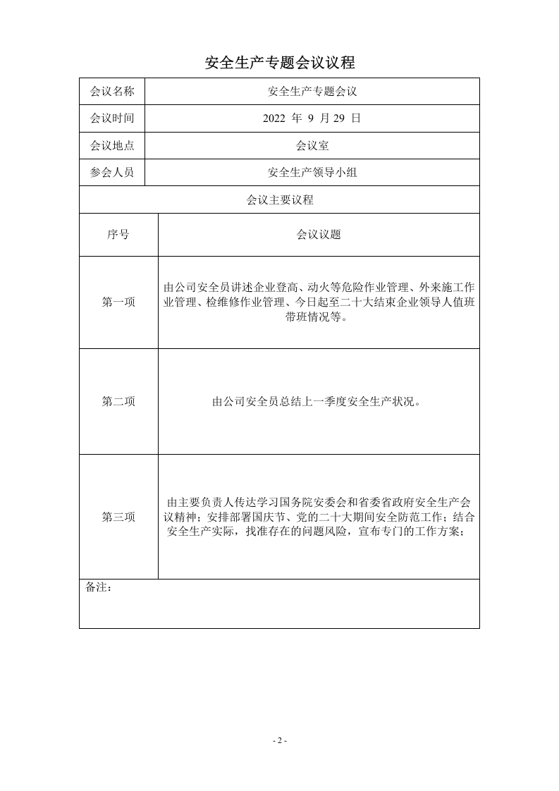 2、国庆节前安全生产专题会议记录--2022.9.29(2) 第2页