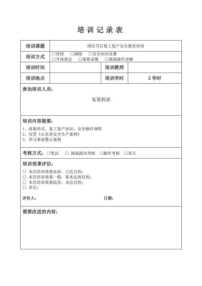 3、国庆复工培训记录表(1) 第2页