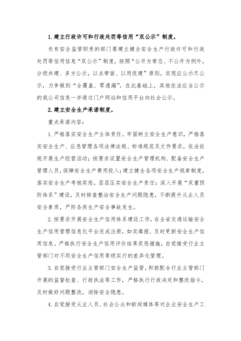 4、安全生产诚信体系建设制度 第2页