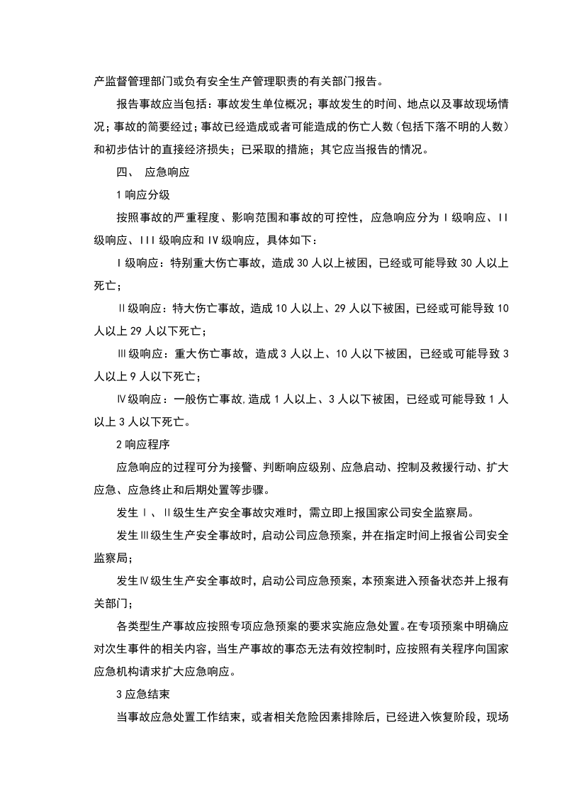 8、国庆、二十大期间应急预案 第4页