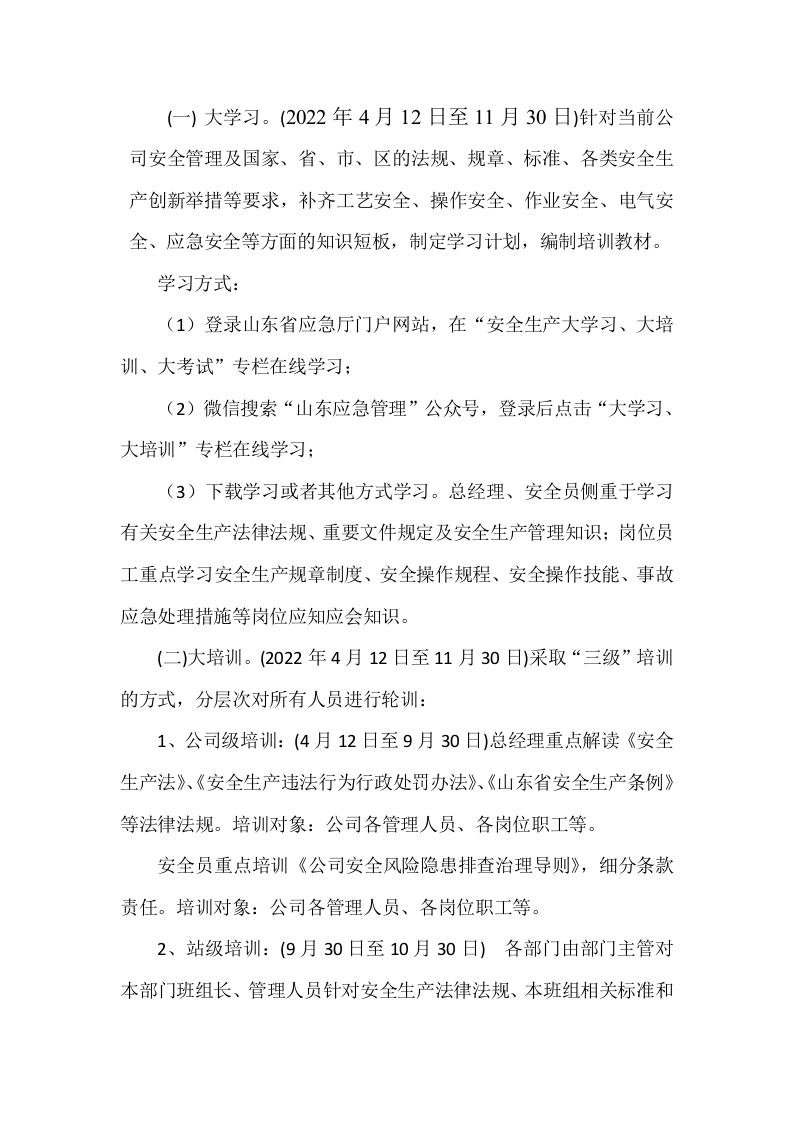 21.关于开展全员安全生产&rdquo;大学习、大培训、大考试专项行动计划 第2页