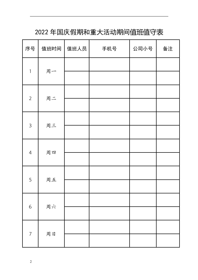 2022年国庆假期和重大活动期间值班制度 第2页