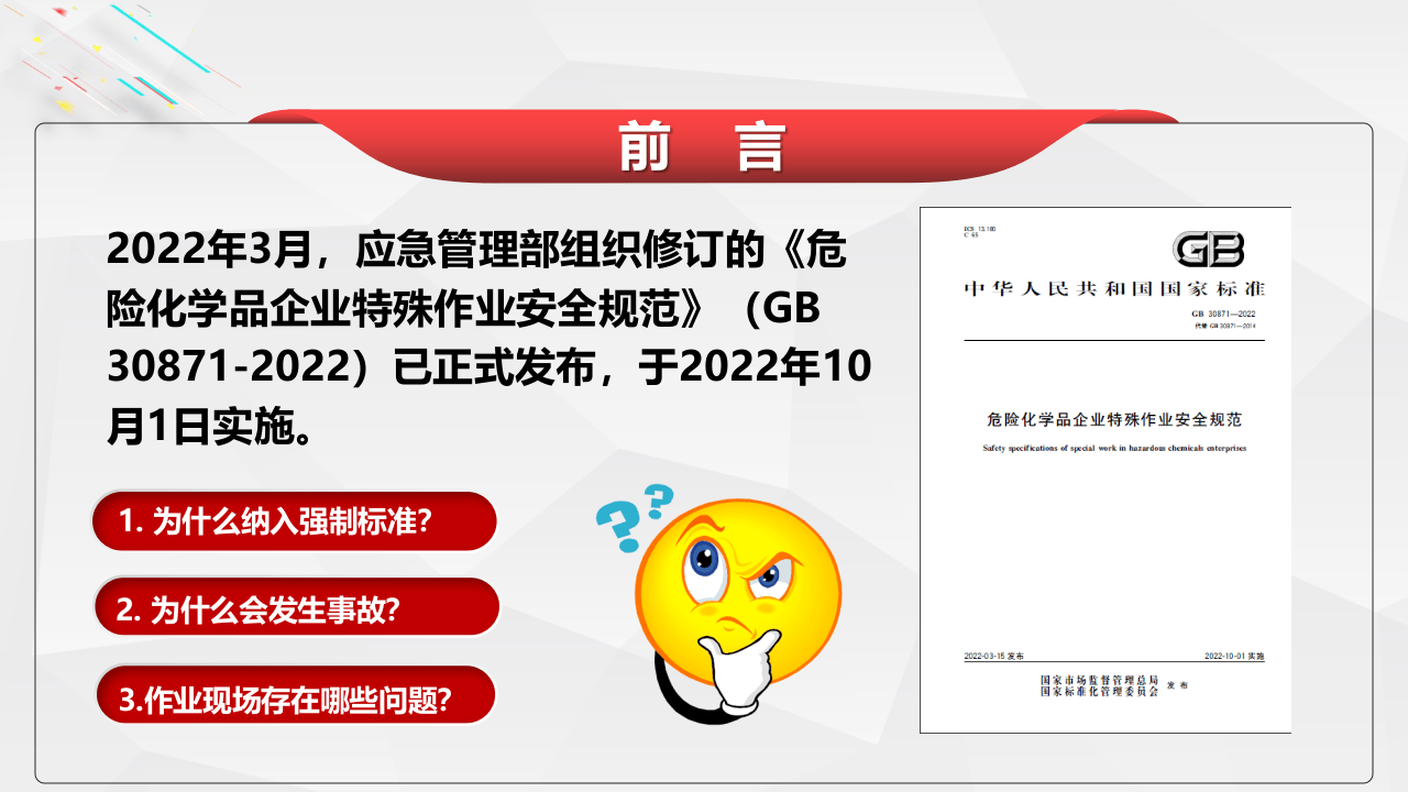 (GB30871-2022)危险化学品企业特殊作业安全规范(1) 第2页
