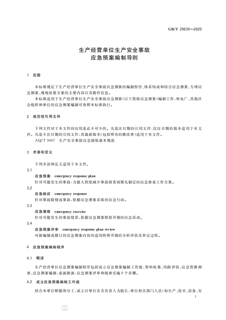 《应急预案编制导则》GBT29639-2020(2021年最新） 第4页
