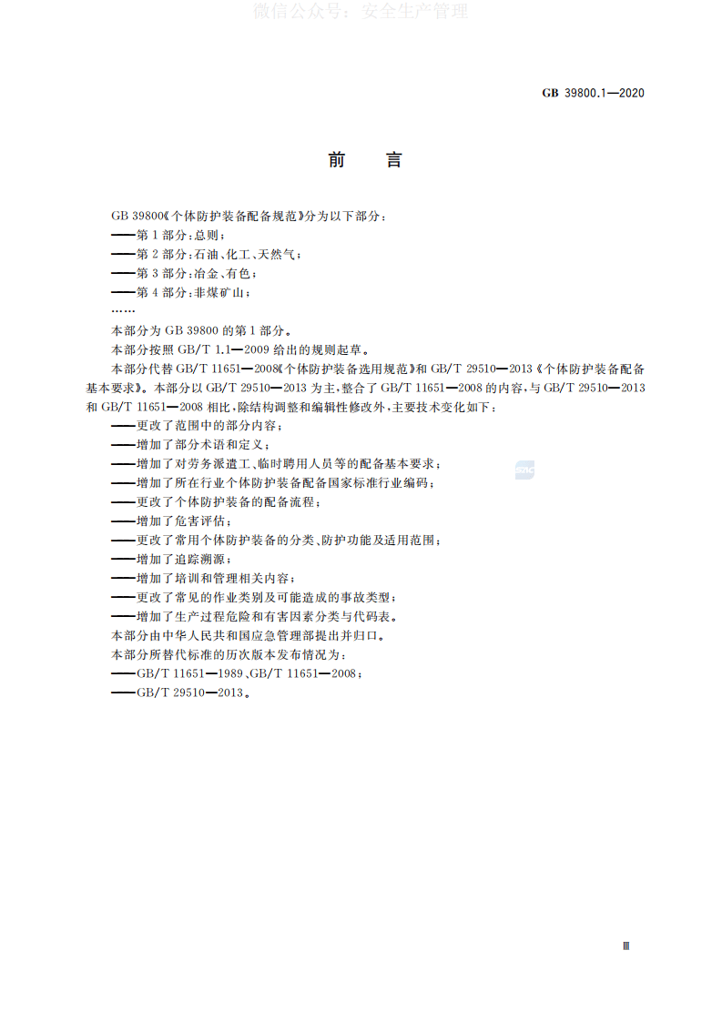 GB 39800.1-2020 个体防护装备配备规范 第1部分：总则 第3页