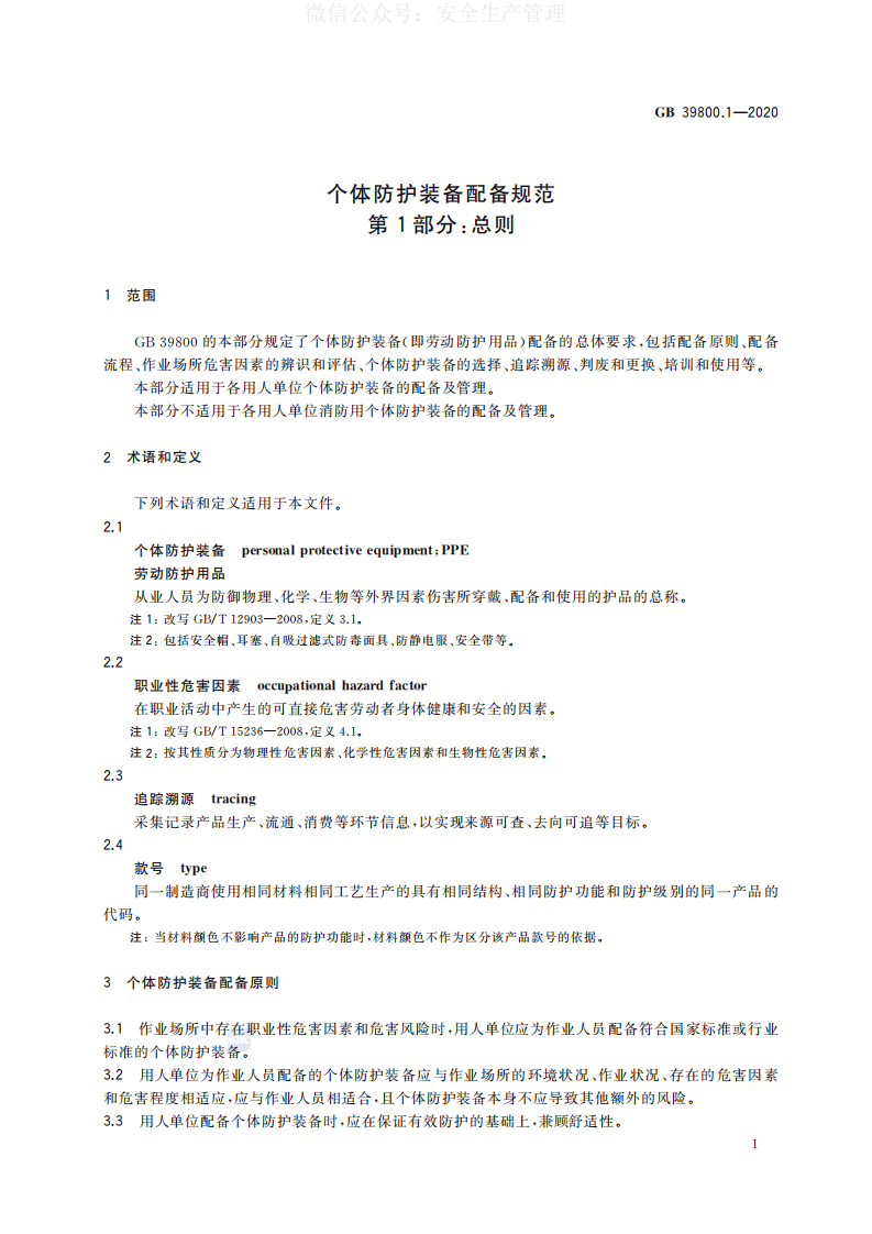 GB 39800.1-2020 个体防护装备配备规范 第1部分：总则 第4页