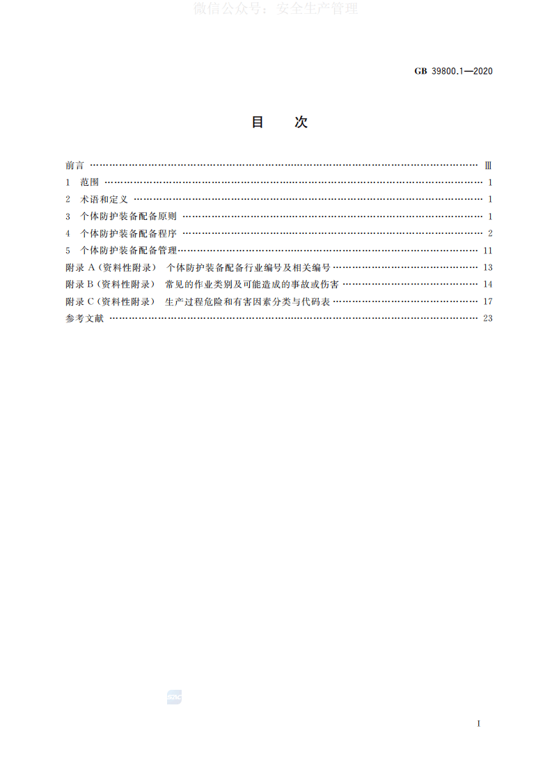 GB 39800.1-2020 个体防护装备配备规范 第1部分：总则 第2页