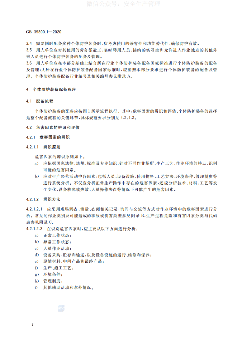 GB 39800.1-2020 个体防护装备配备规范 第1部分：总则 第5页