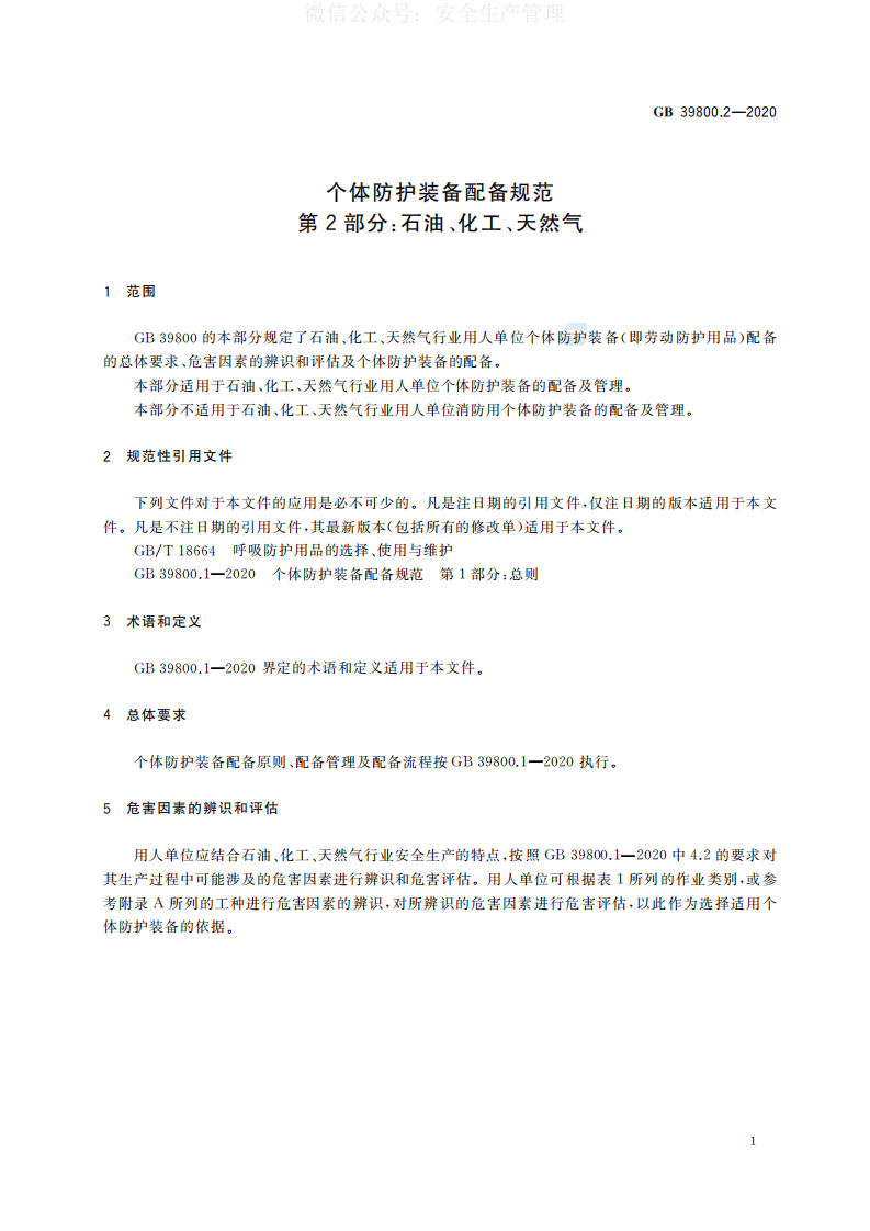 GB 39800.2-2020 个体防护装备配备规范 第2部分：石油、化工、天然气 第4页