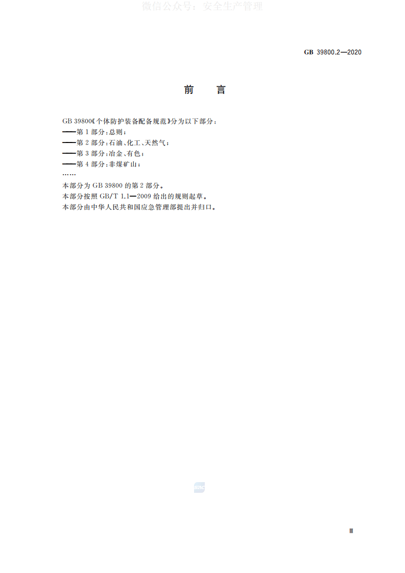 GB 39800.2-2020 个体防护装备配备规范 第2部分：石油、化工、天然气 第3页