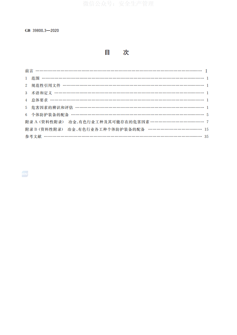 GB 39800.3-2020 个体防护装备配备规范 第3部分：冶金、有色 第2页