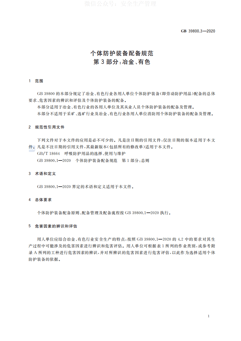 GB 39800.3-2020 个体防护装备配备规范 第3部分：冶金、有色 第4页