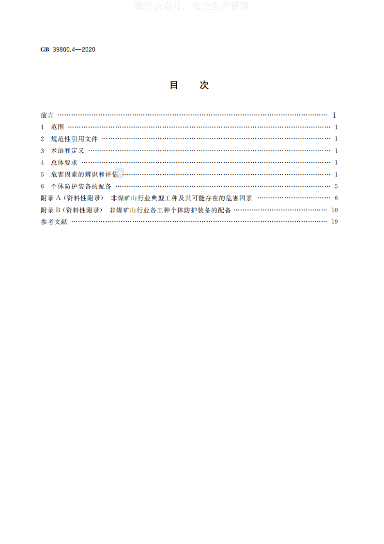 GB 39800.4-2020 个体防护装备配备规范 第4部分：非煤矿山 第2页