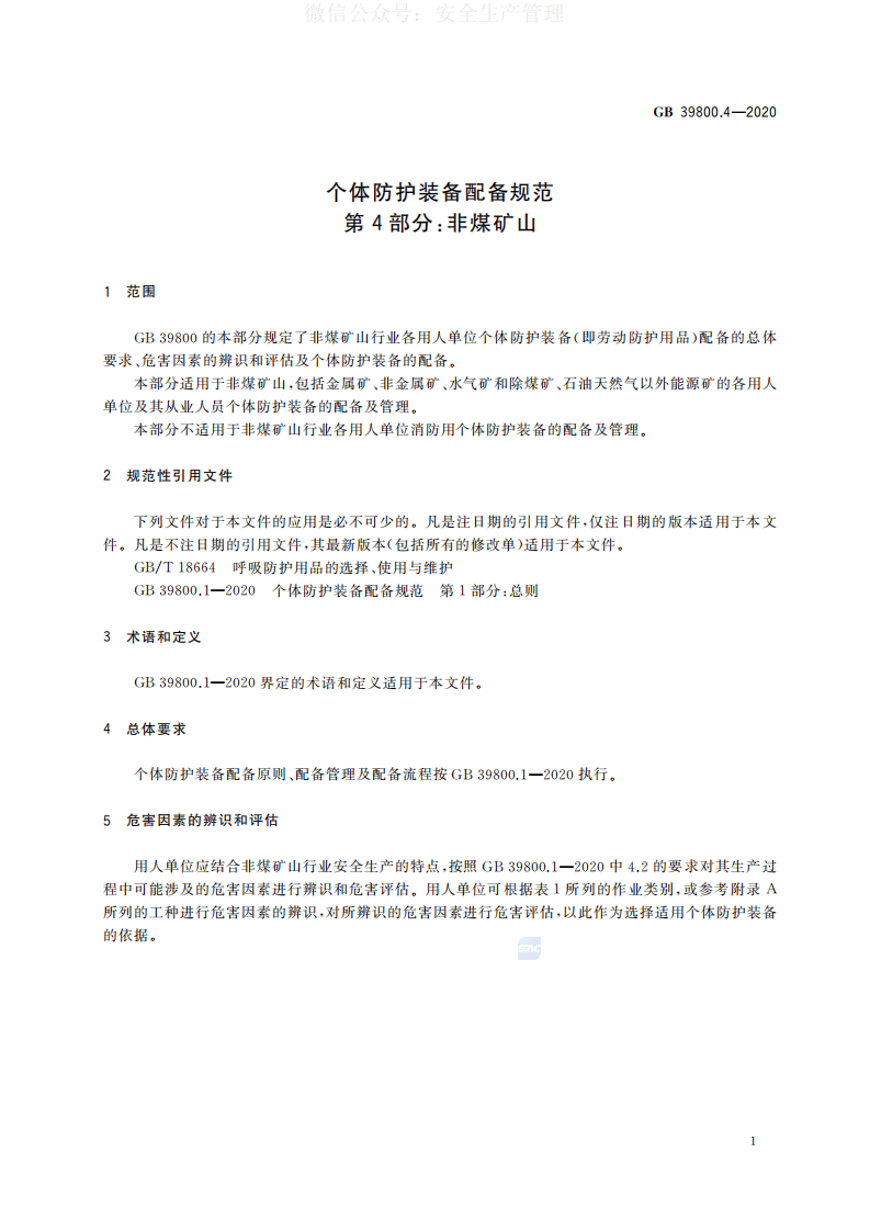 GB 39800.4-2020 个体防护装备配备规范 第4部分：非煤矿山 第4页