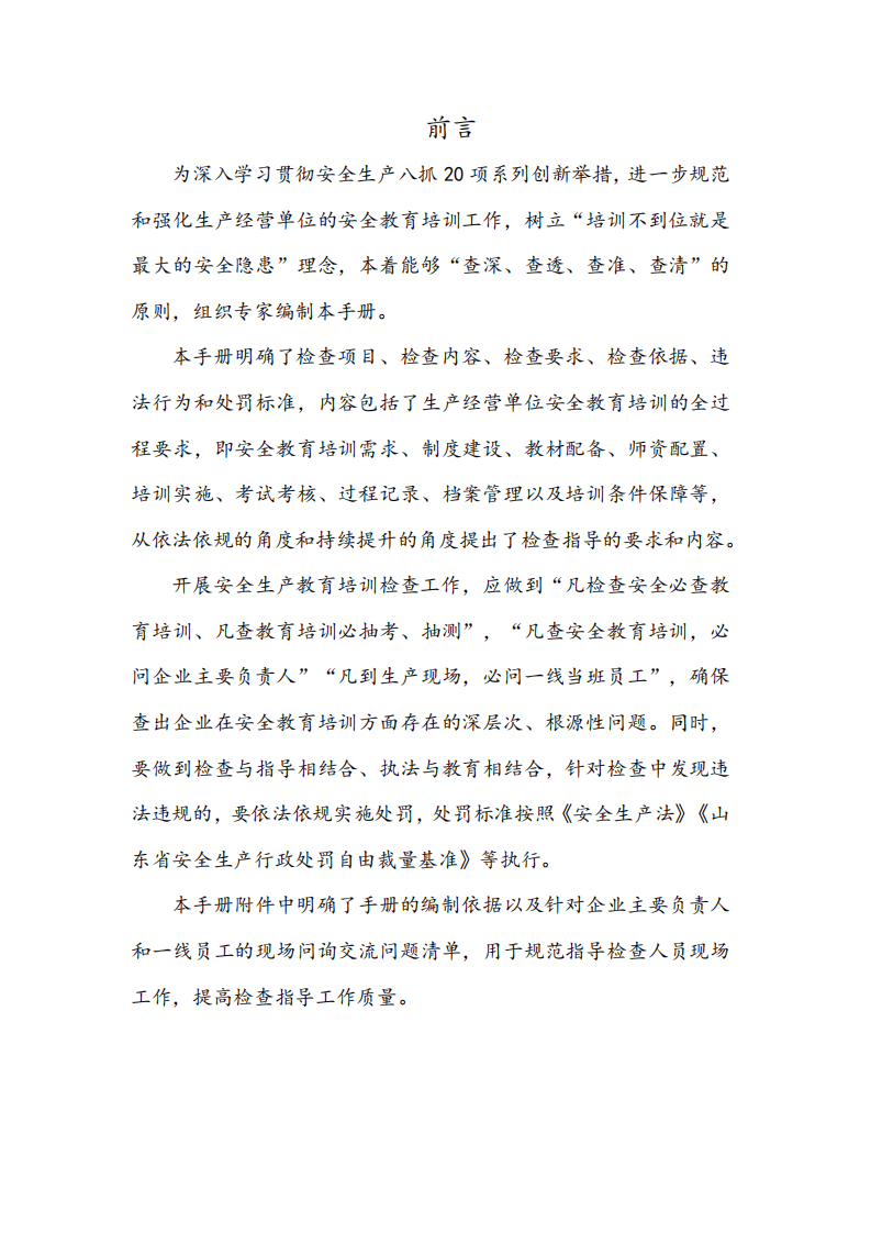 附件2《山东省安全生产教育培训检查指导手册》 第2页