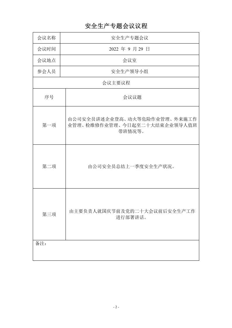 国庆节前安全生产专题会议记录--2022.9.29(1) 第2页