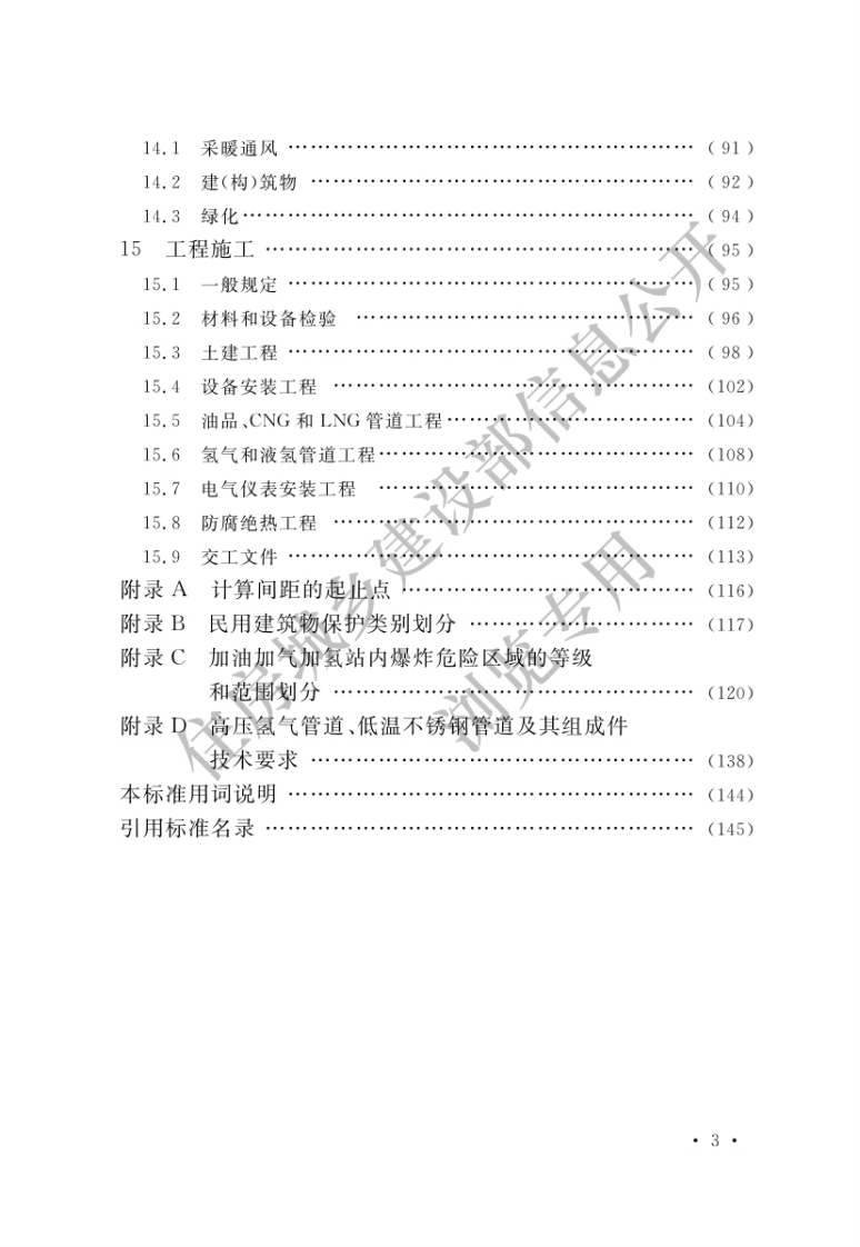 汽车加油加气站设计与施工规范(OCR) 第6页