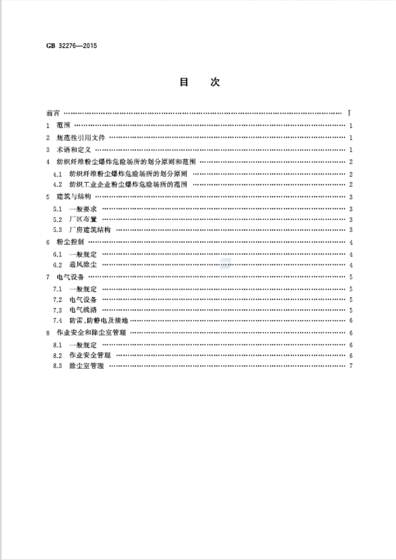 《纺织工业粉尘防爆安全规程》GB 32276-2015 第2页
