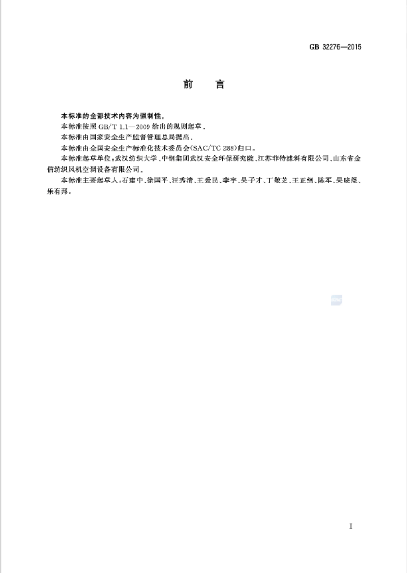 《纺织工业粉尘防爆安全规程》GB 32276-2015 第3页