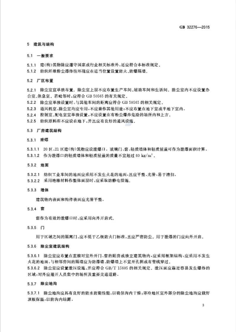 《纺织工业粉尘防爆安全规程》GB 32276-2015 第6页