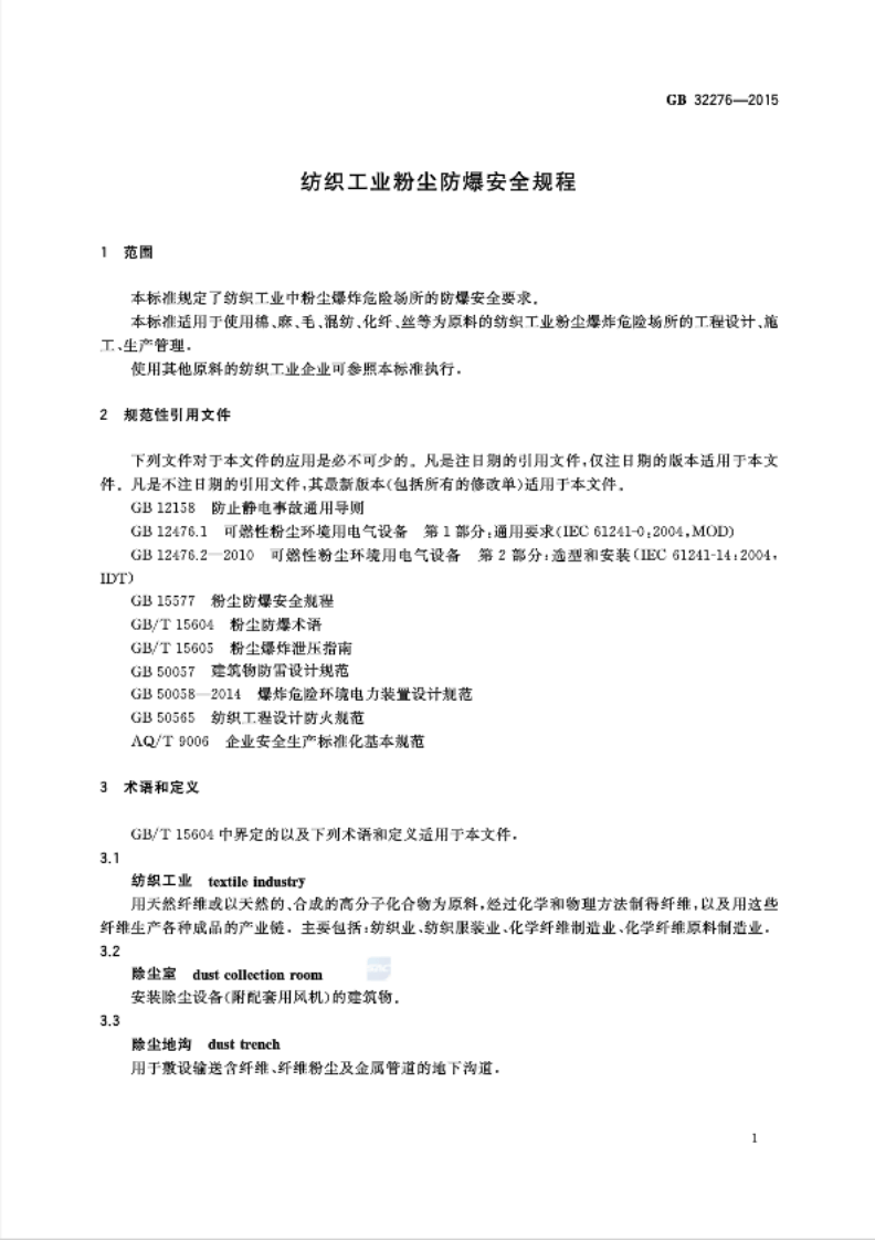 《纺织工业粉尘防爆安全规程》GB 32276-2015 第4页