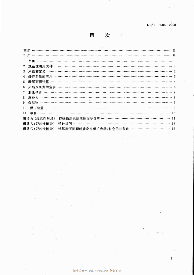 《粉尘爆炸泄压指南》GBT 15605-2008 第2页