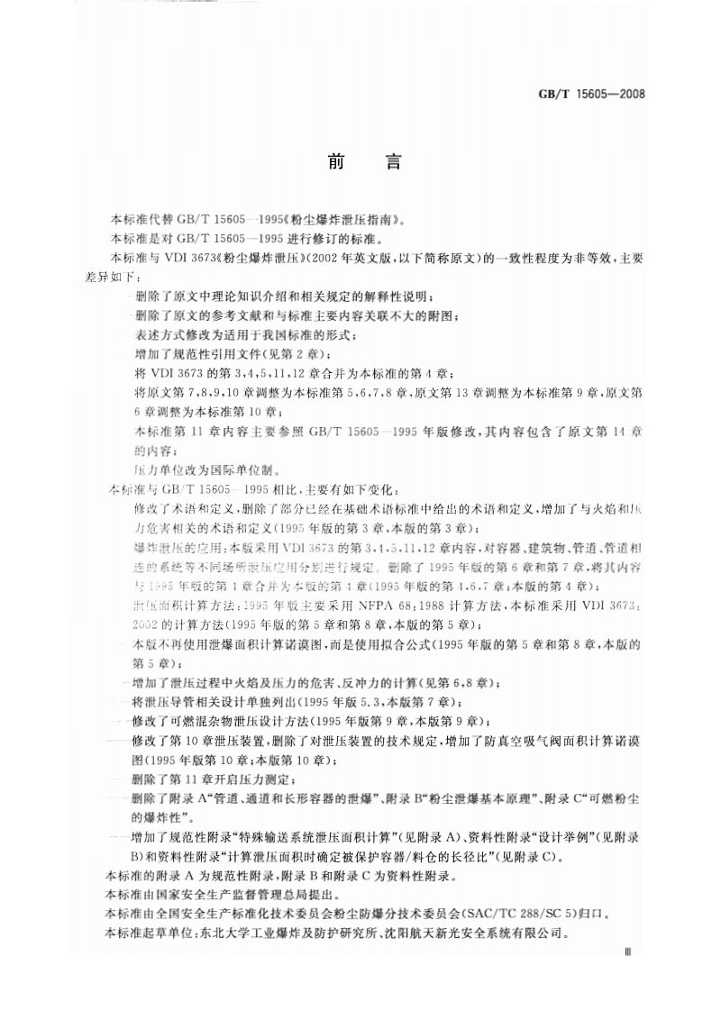 《粉尘爆炸泄压指南》GBT 15605-2008 第3页