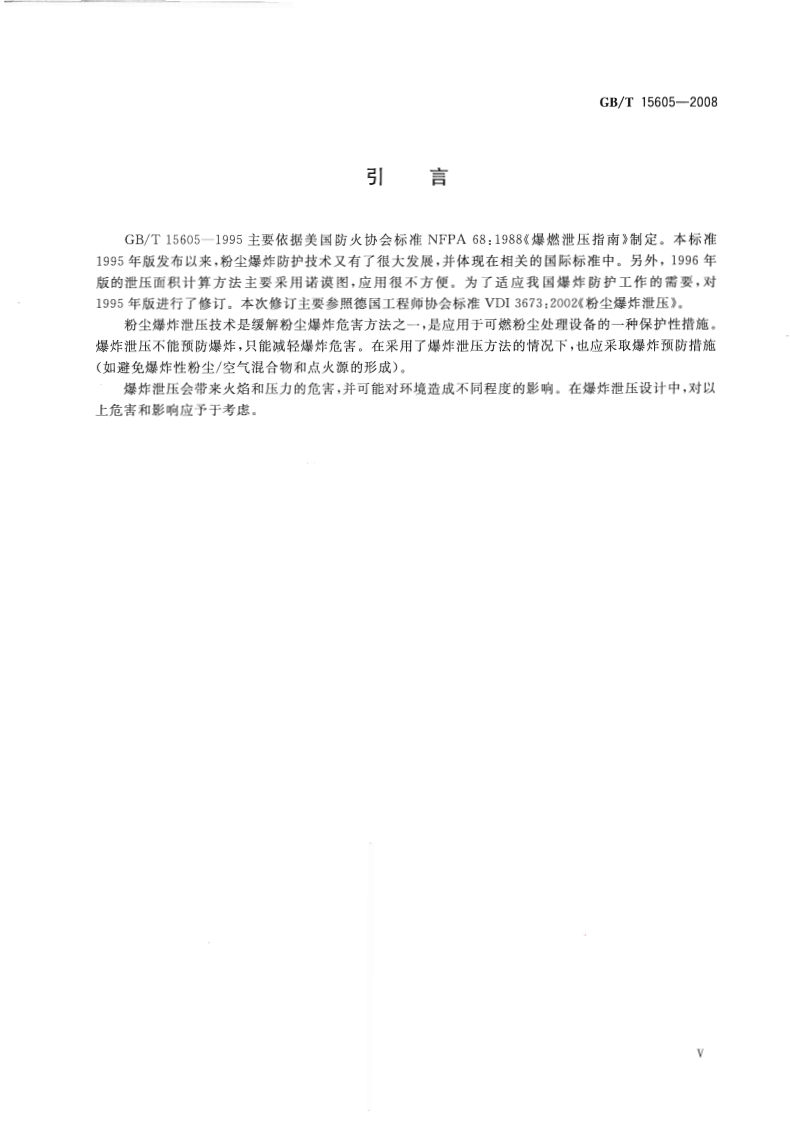 《粉尘爆炸泄压指南》GBT 15605-2008 第5页