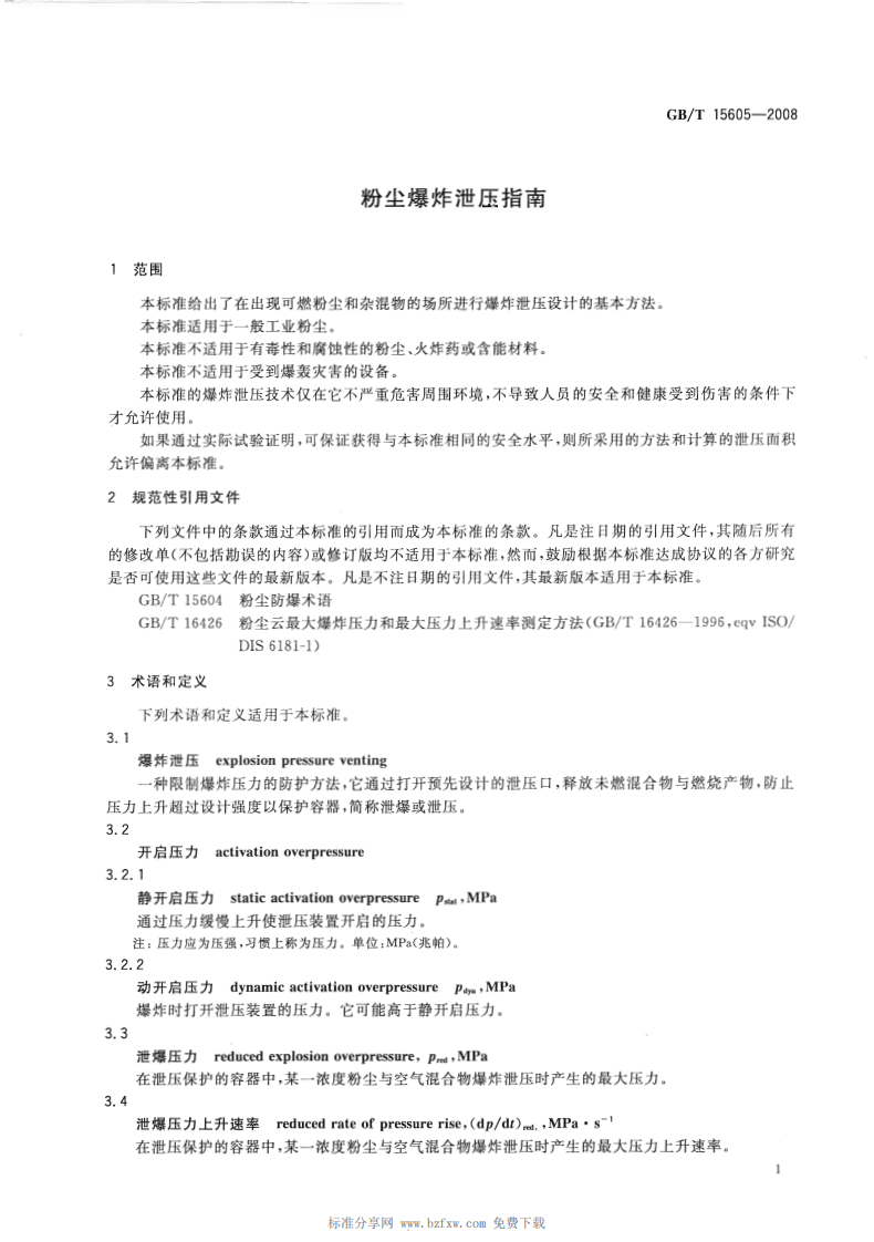 《粉尘爆炸泄压指南》GBT 15605-2008 第6页