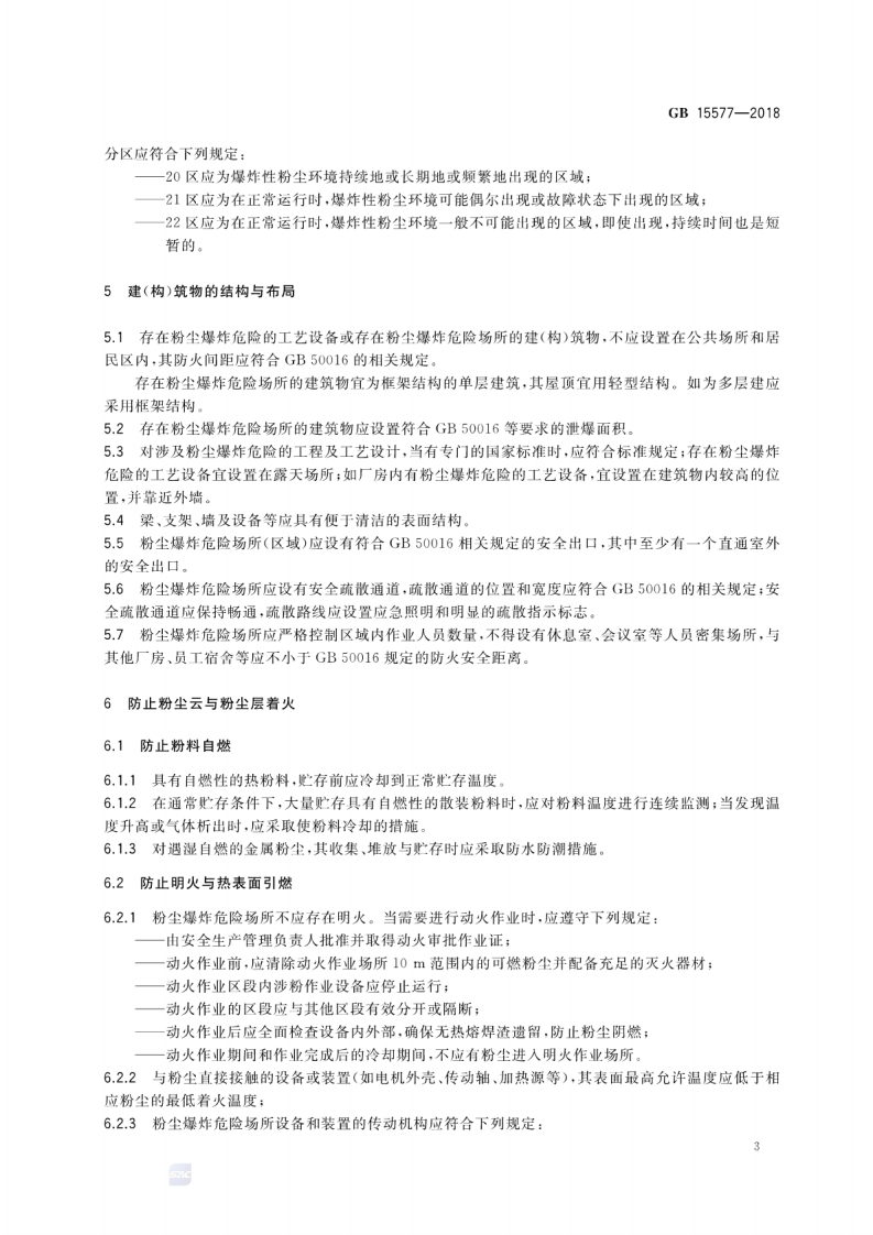 《粉尘防爆安全规程》GB 15577-2018 第5页