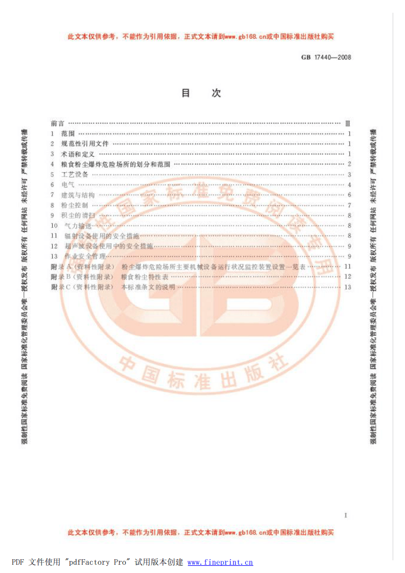 《粮食加工、储运系统粉尘防爆安全规程》GB 17440-2008 第3页